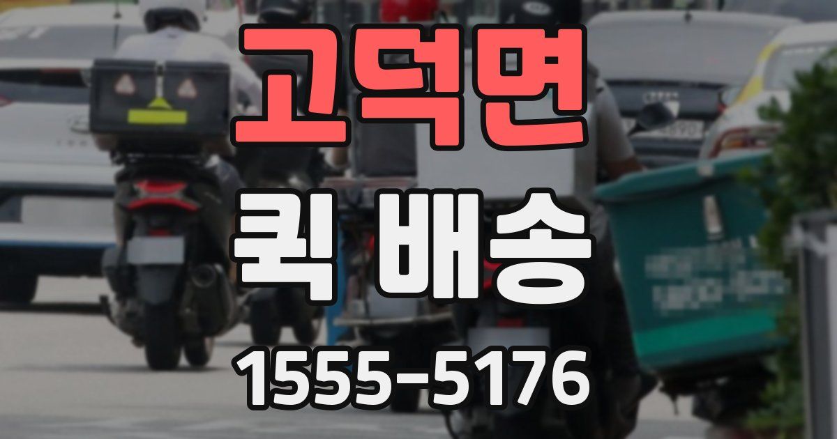 고덕면 퀵 배송
