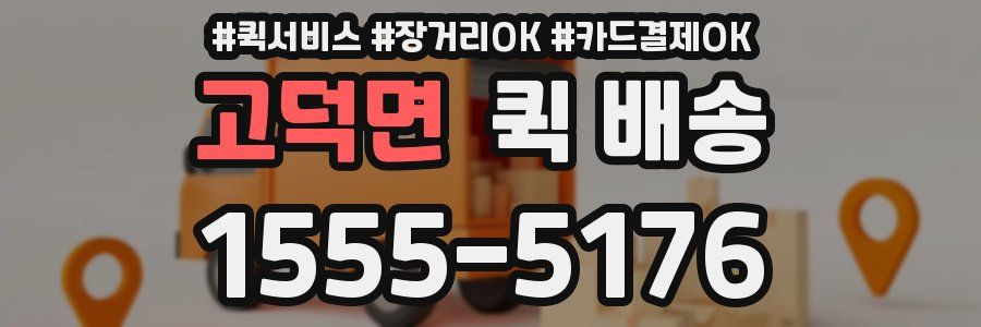 고덕면 퀵 배송