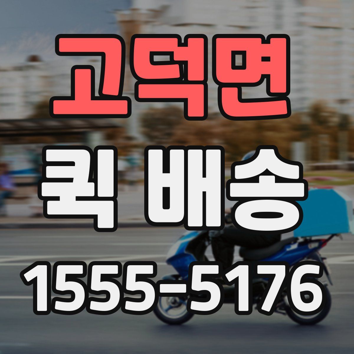 고덕면 퀵 배송