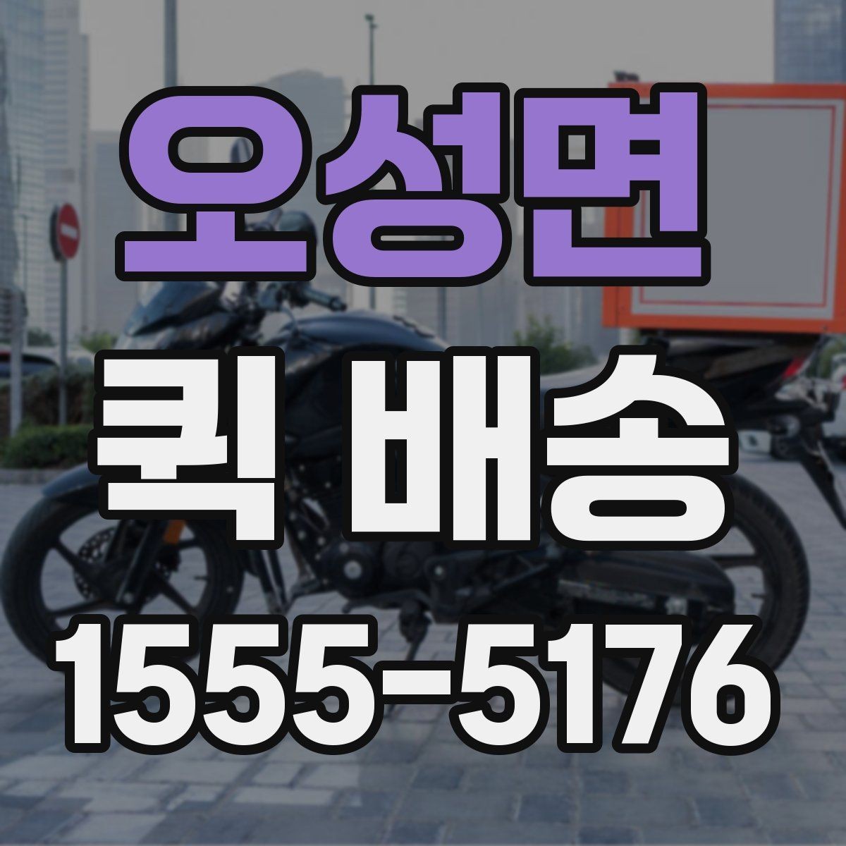오성면 퀵 배송 배차 시간에 영향을 주는 요소