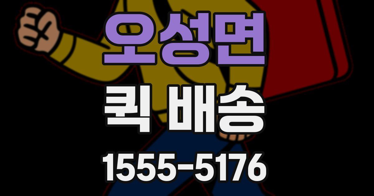 오성면 퀵 배송