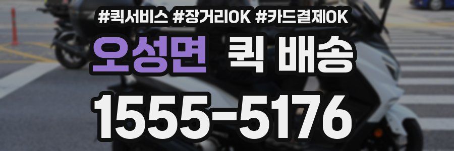 오성면 퀵 배송