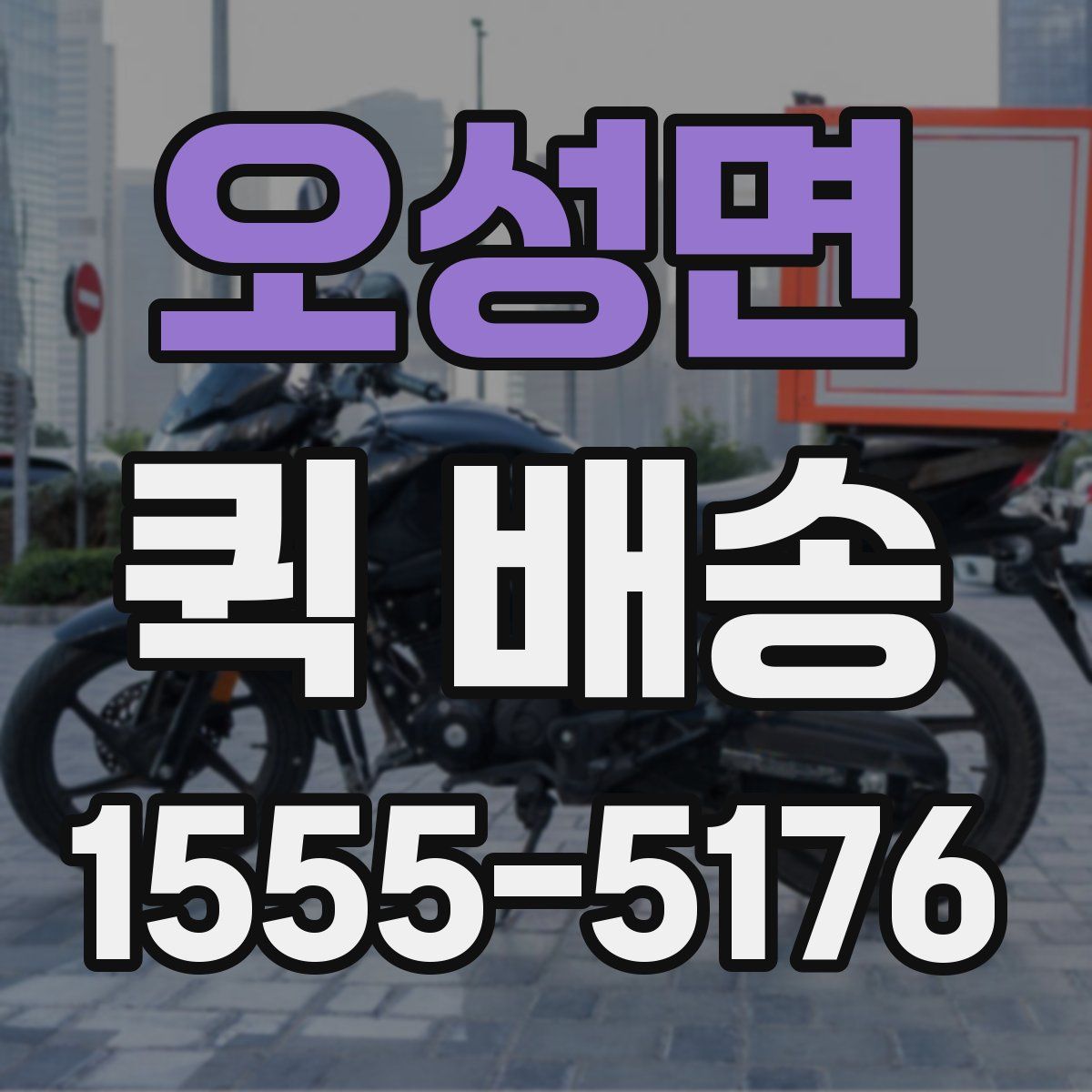 오성면 퀵 배송