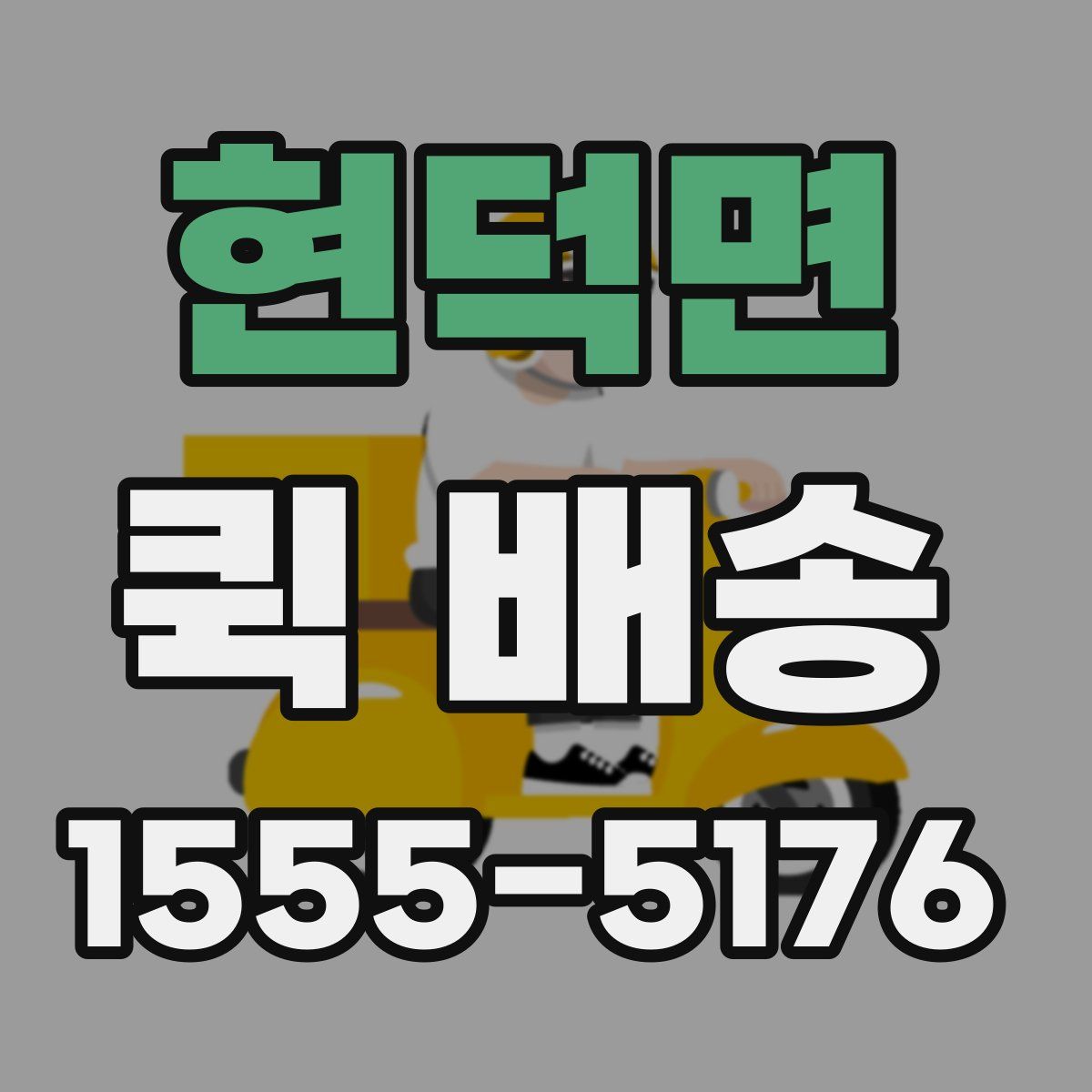 현덕면 퀵 배송