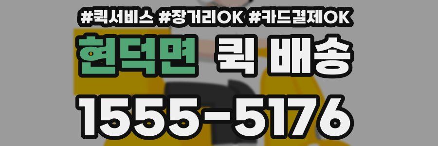 현덕면 퀵 배송
