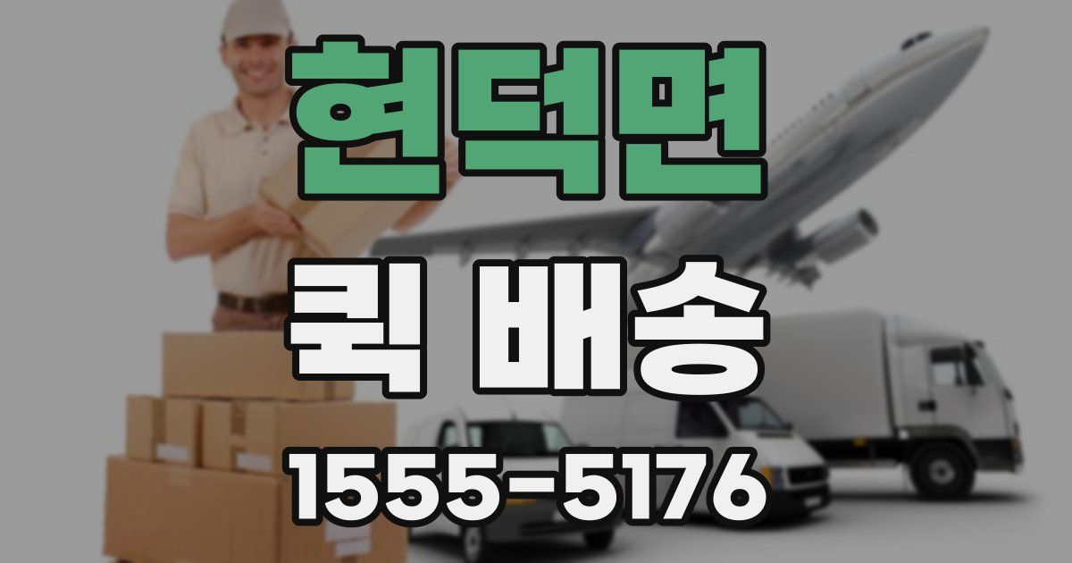 현덕면 퀵 배송