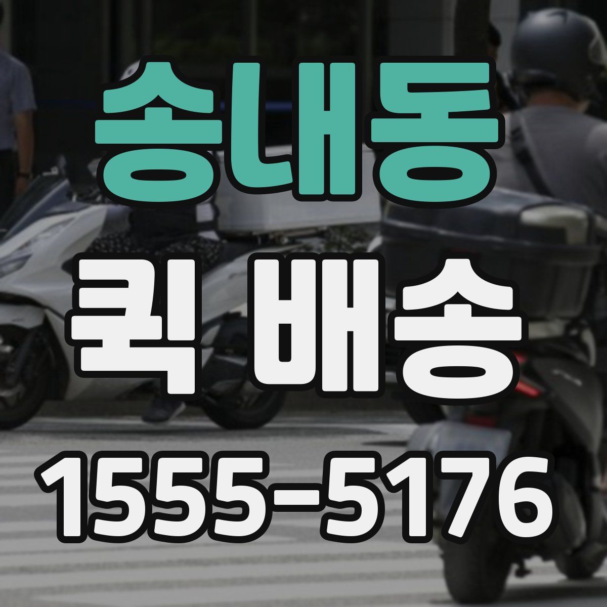 송내동 퀵 배송