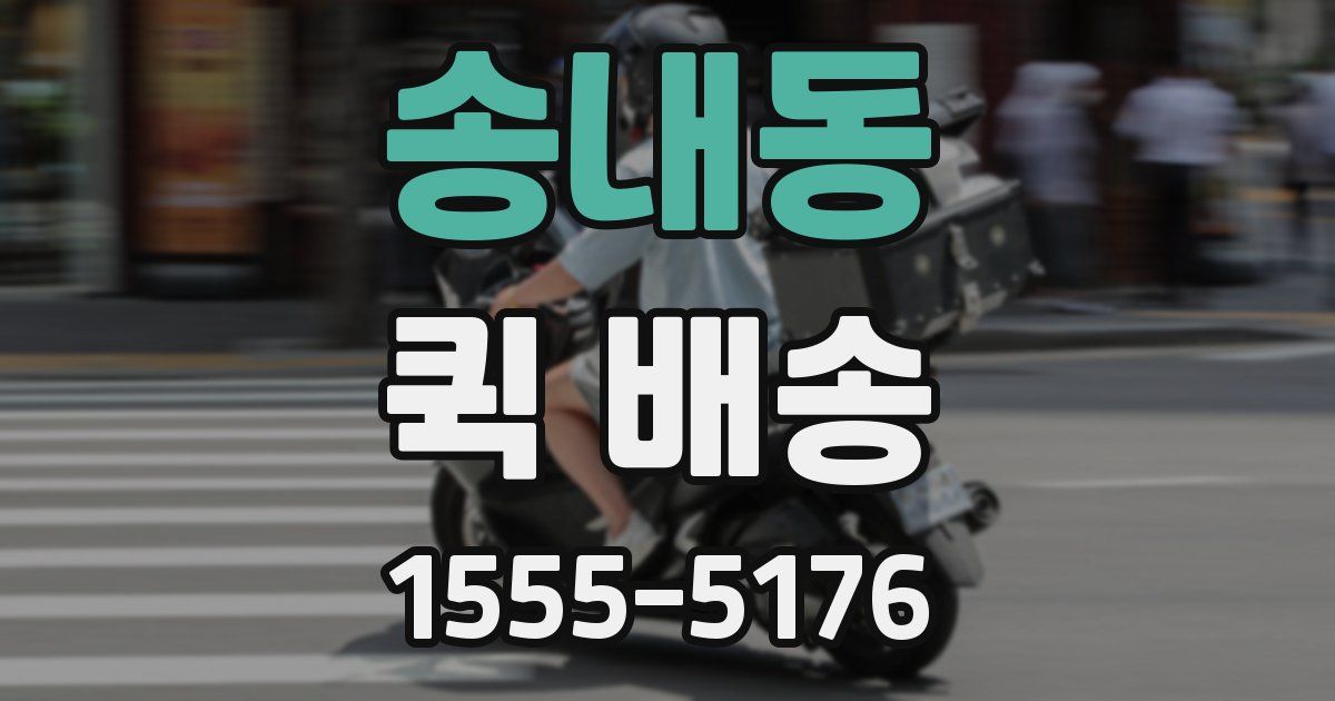 송내동 퀵 배송