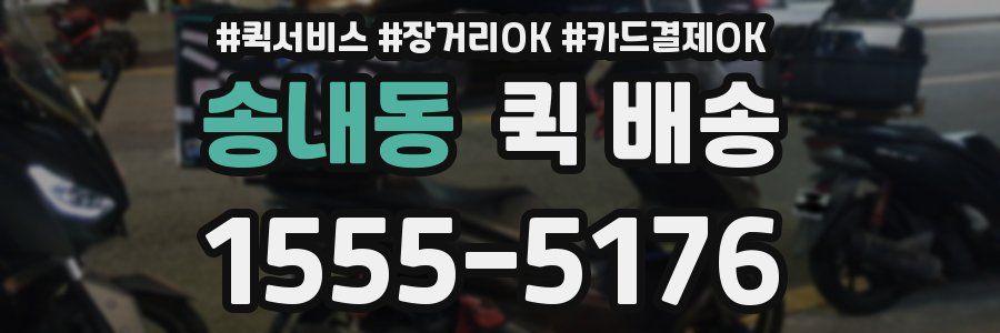 송내동 퀵 배송