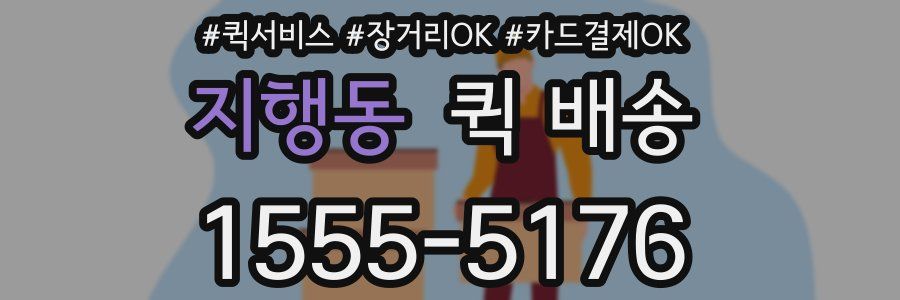 지행동 퀵 배송