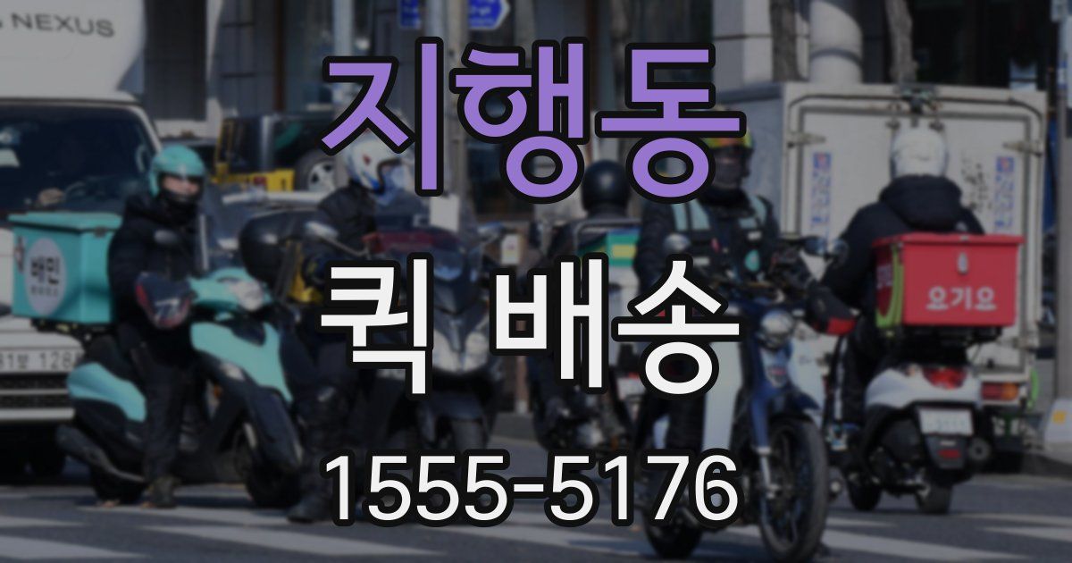 지행동 퀵 배송