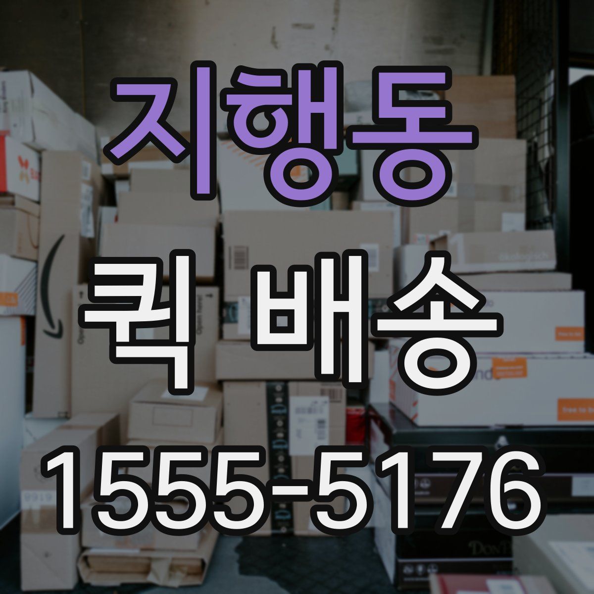 지행동 퀵 배송