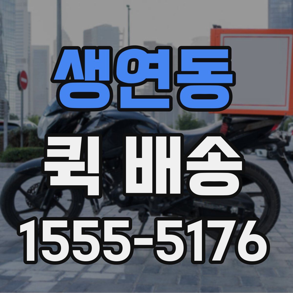 생연동 퀵 배송
