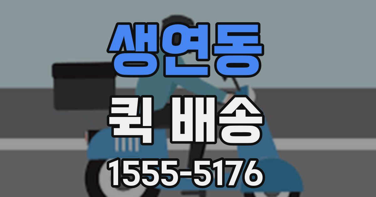 생연동 퀵 배송