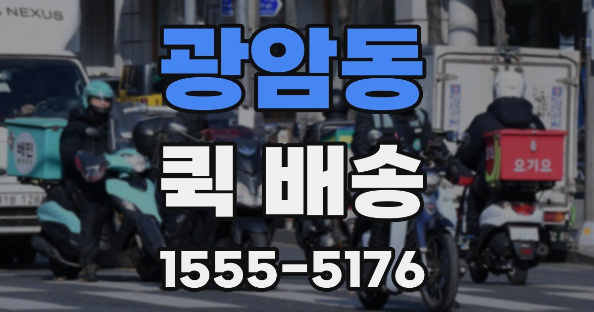 광암동 퀵 배송