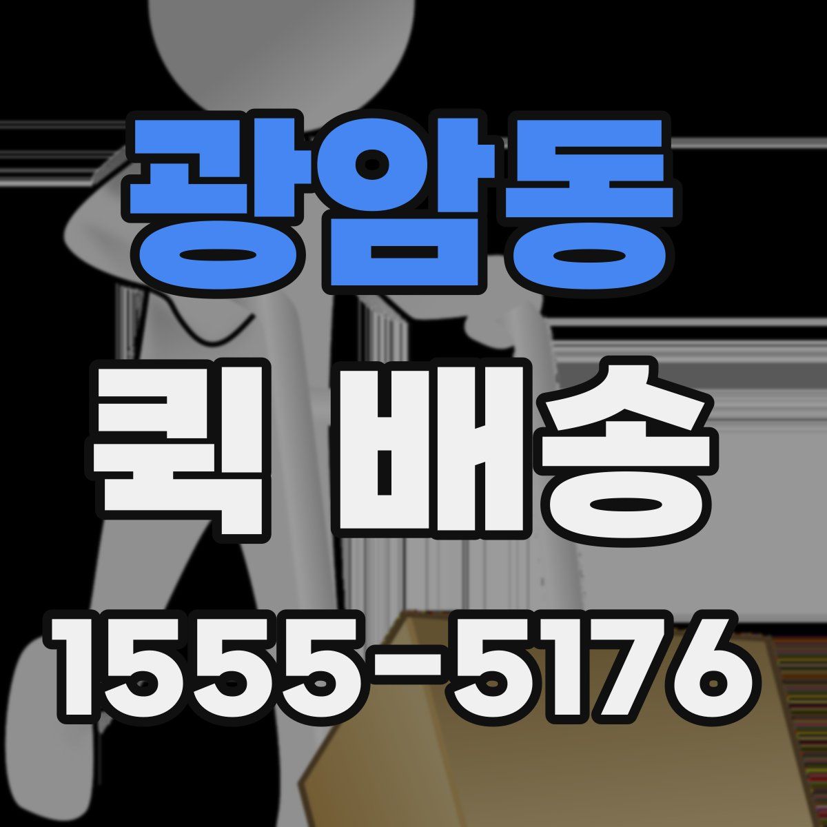 광암동 퀵 배송