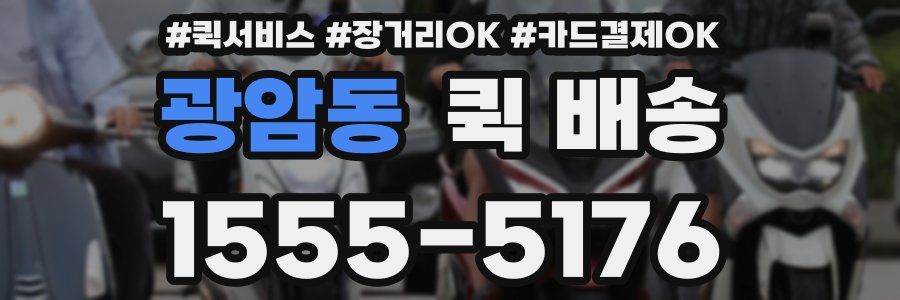 광암동 퀵 배송