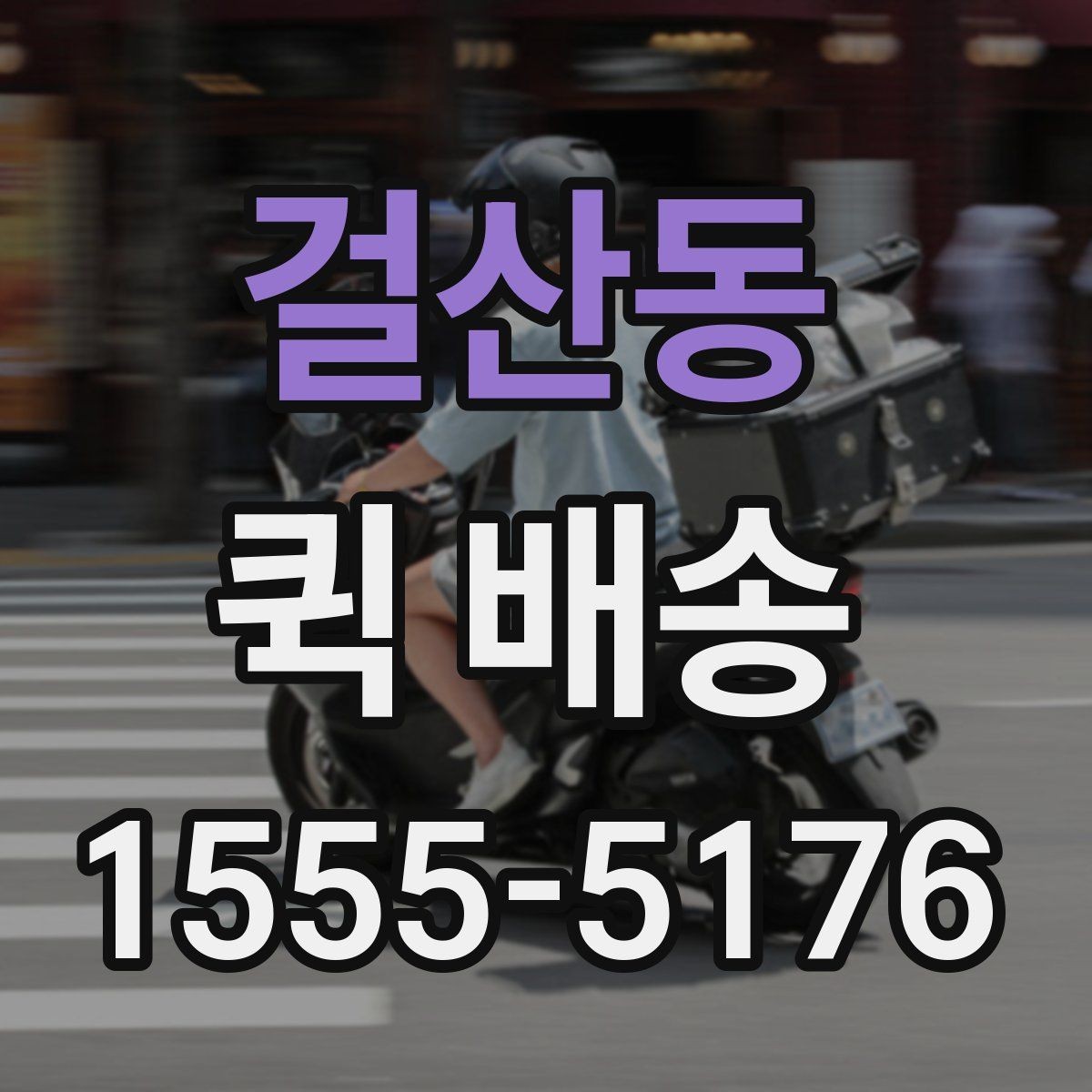 걸산동 퀵 배송 요금 안내와 확인 포인트