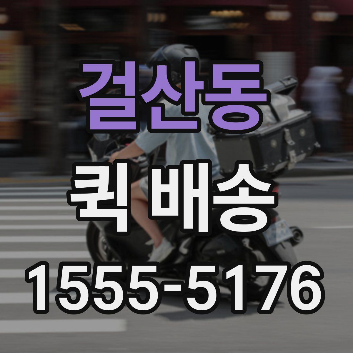 걸산동 퀵 배송