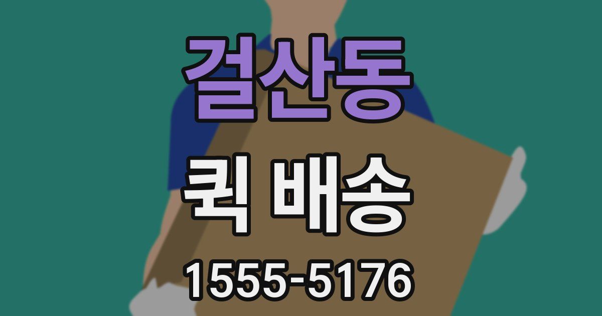 걸산동 퀵 배송