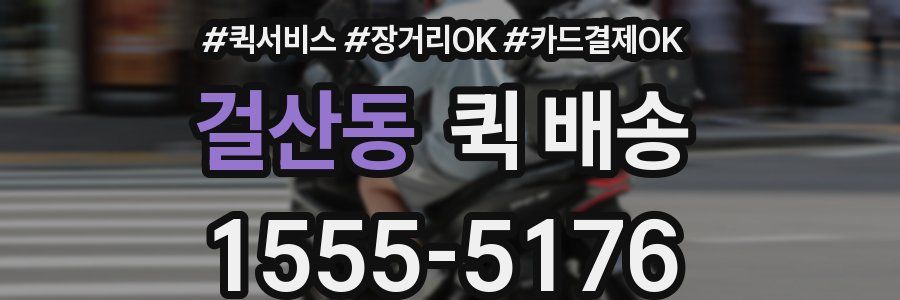 걸산동 퀵 배송