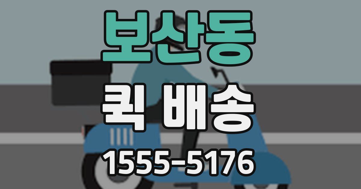 보산동 퀵 배송