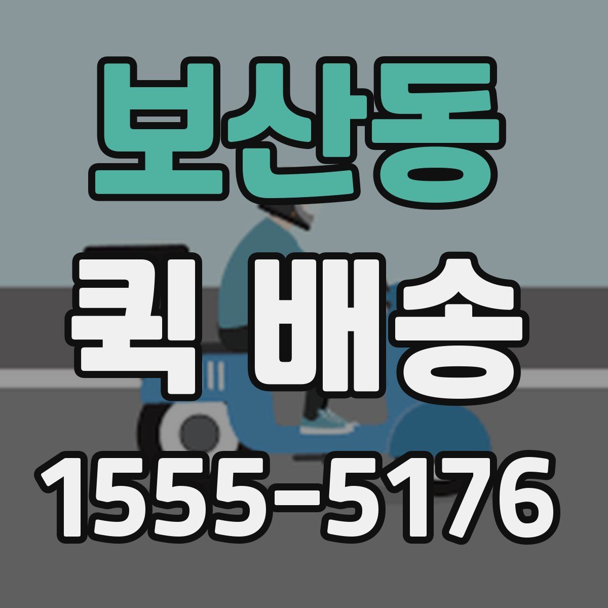 보산동 퀵 배송