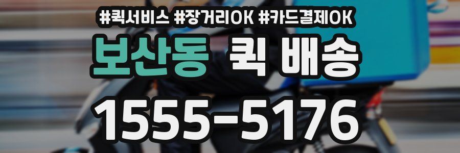 보산동 퀵 배송