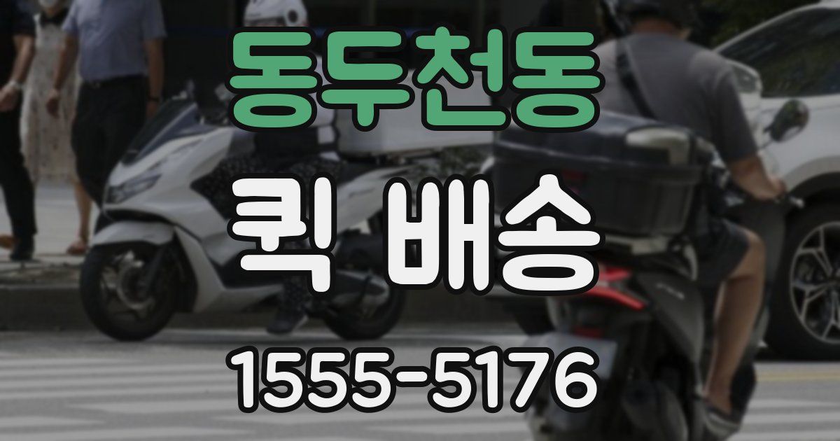 동두천동 퀵 배송