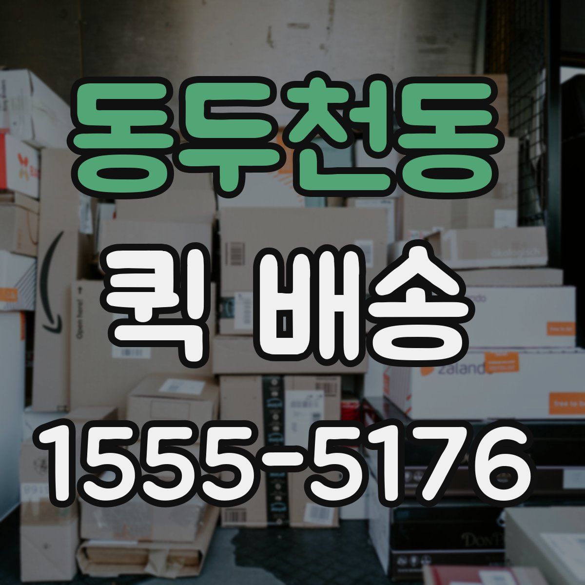 동두천동 퀵 배송