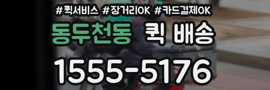 동두천동 퀵 배송