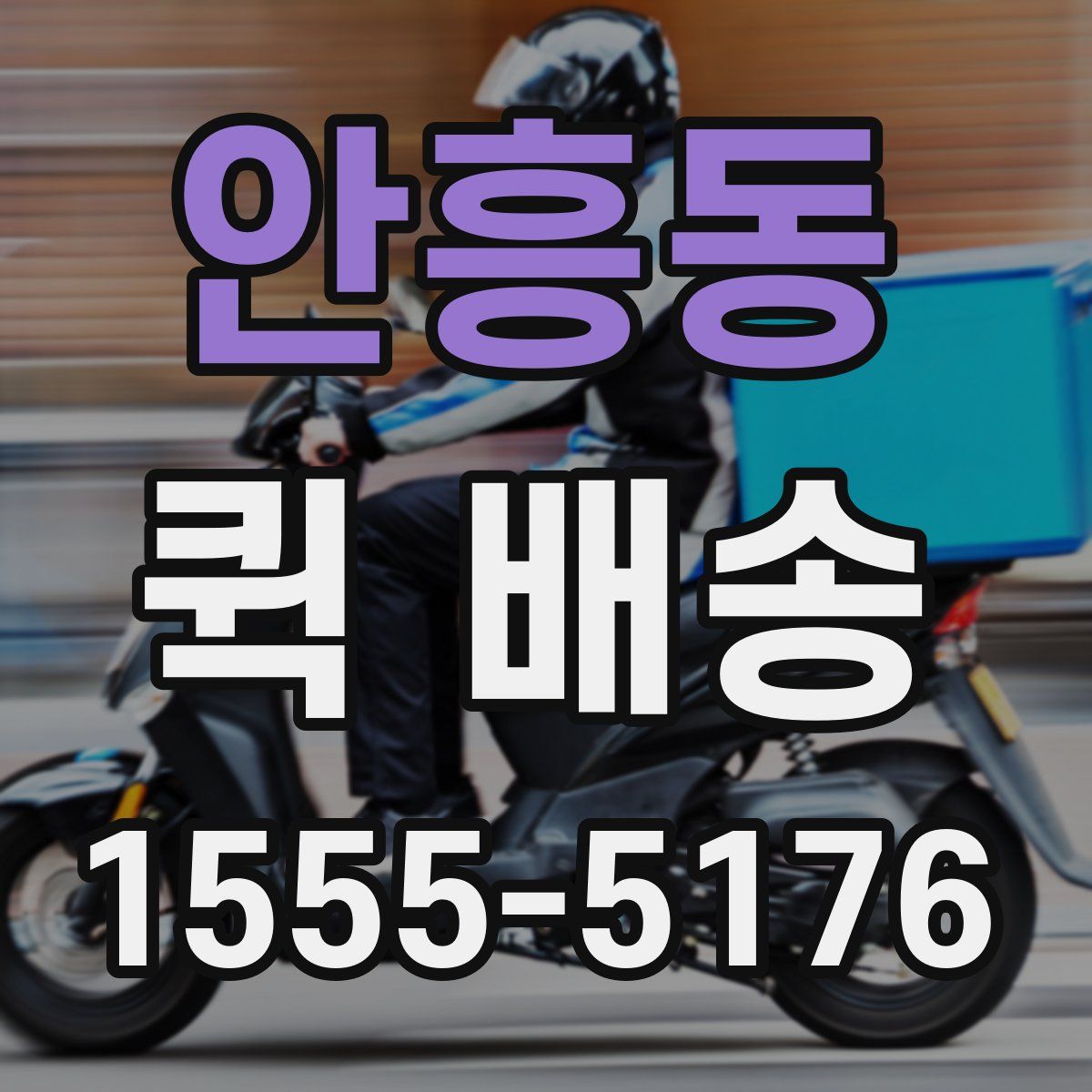 안흥동 퀵 배송