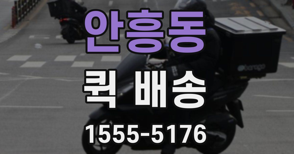 안흥동 퀵 배송
