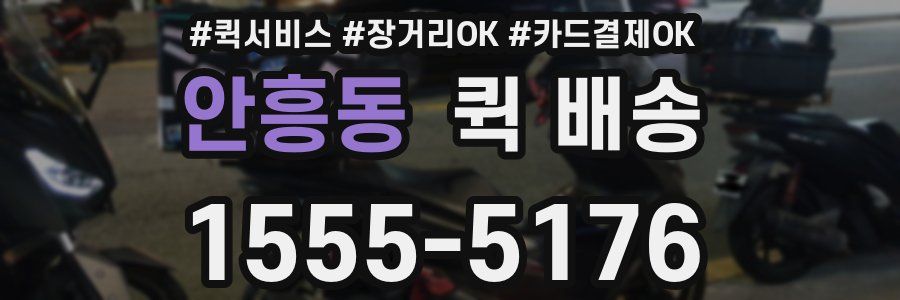 안흥동 퀵 배송