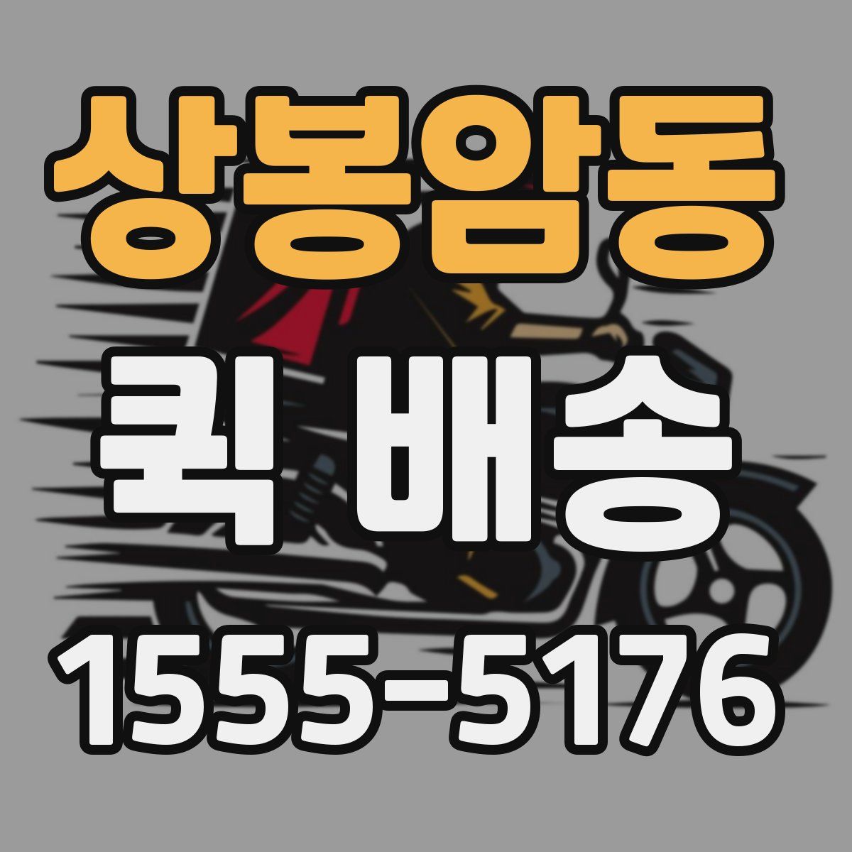 상봉암동 퀵 배송