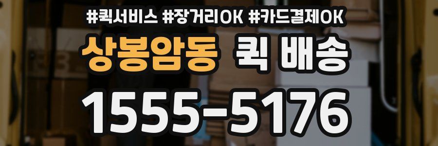 상봉암동 퀵 배송