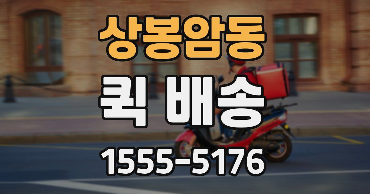 상봉암동 퀵 배송
