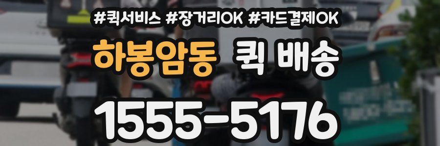 하봉암동 퀵 배송