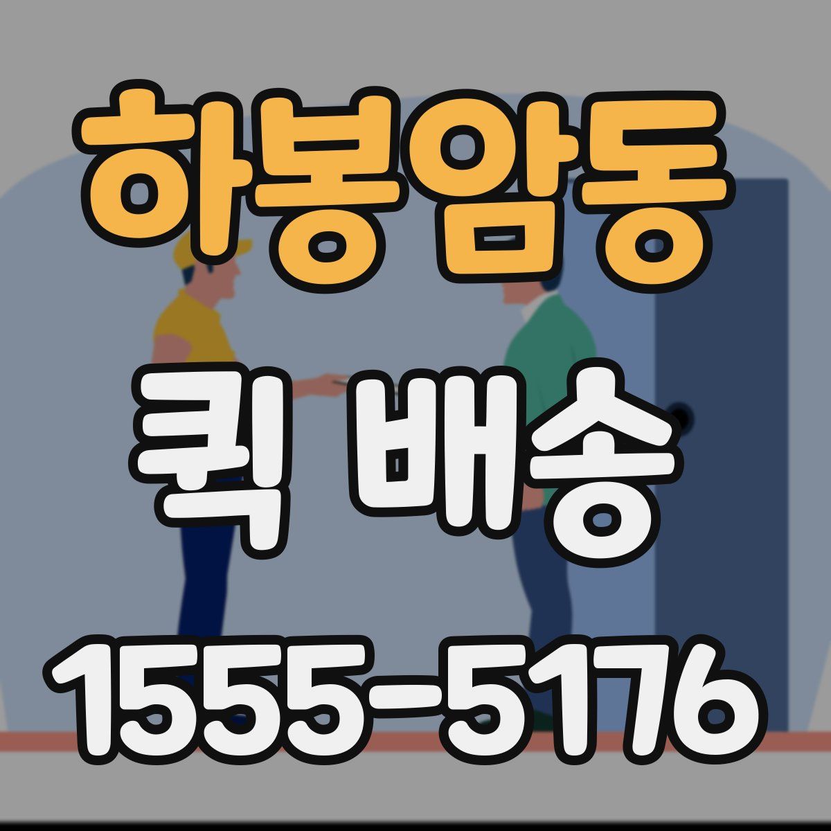 하봉암동 퀵 배송