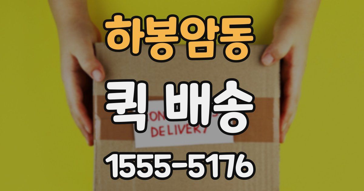 하봉암동 퀵 배송