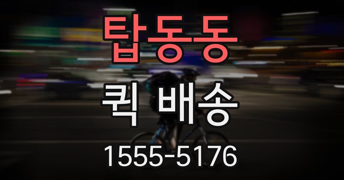 탑동동 퀵 배송