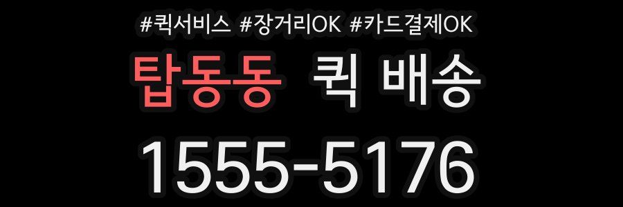탑동동 퀵 배송