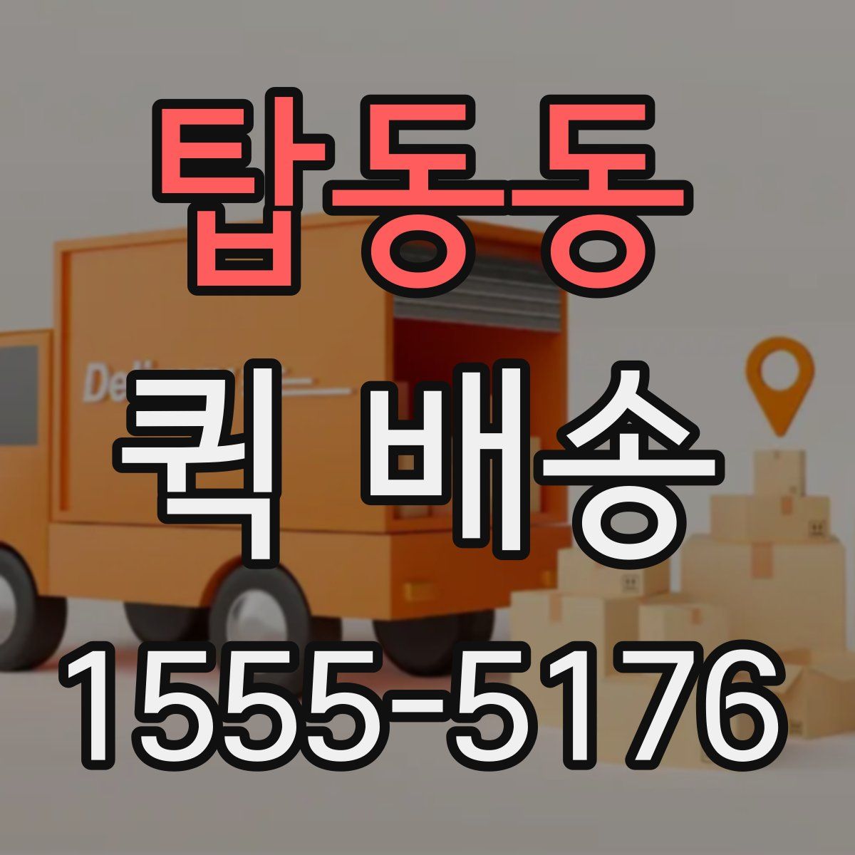 탑동동 퀵 배송