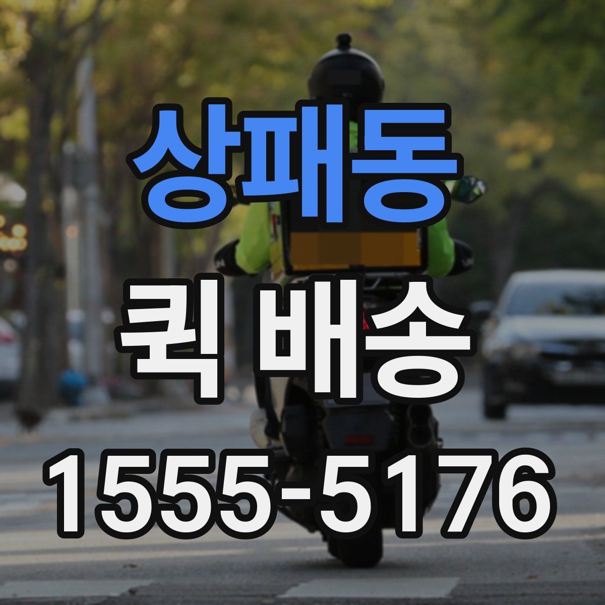 상패동 퀵 배송