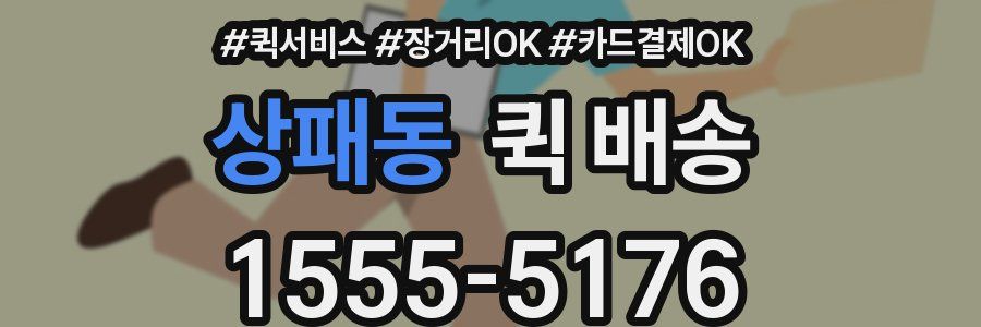 상패동 퀵 배송