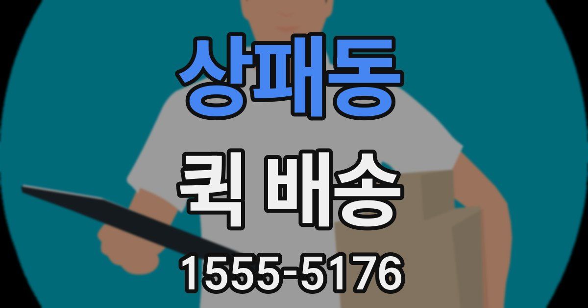 상패동 퀵 배송