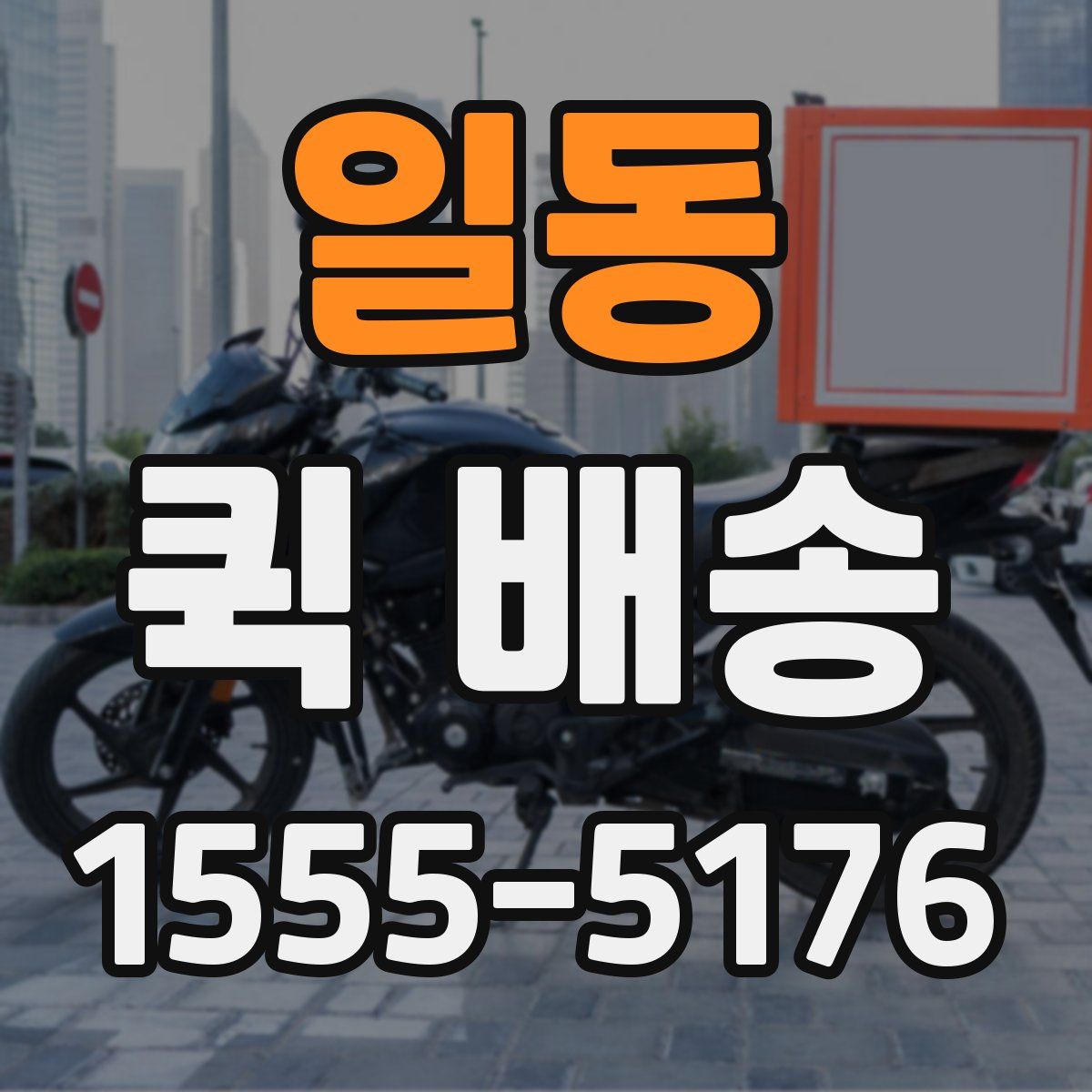 일동 퀵 배송
