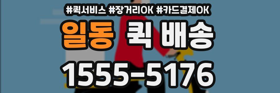 일동 퀵 배송