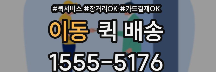 이동 퀵 배송