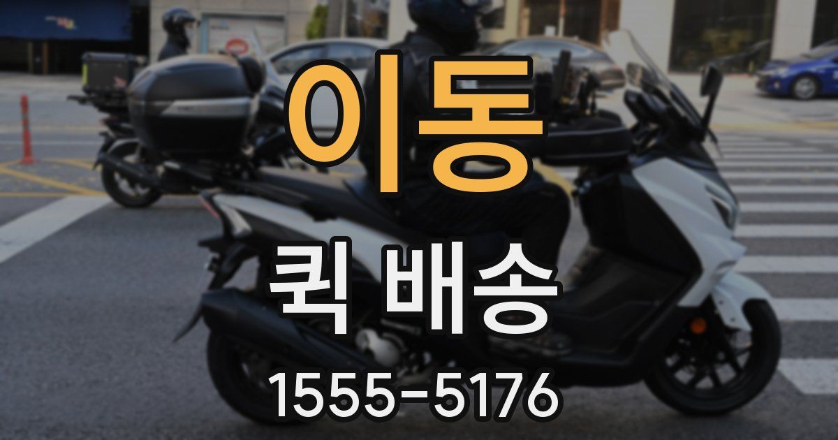 이동 퀵 배송